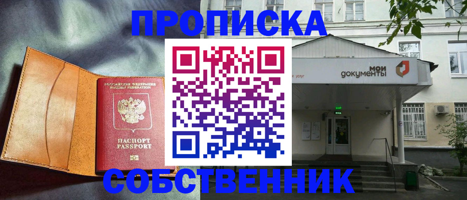 прописка в квартире в Лакинске