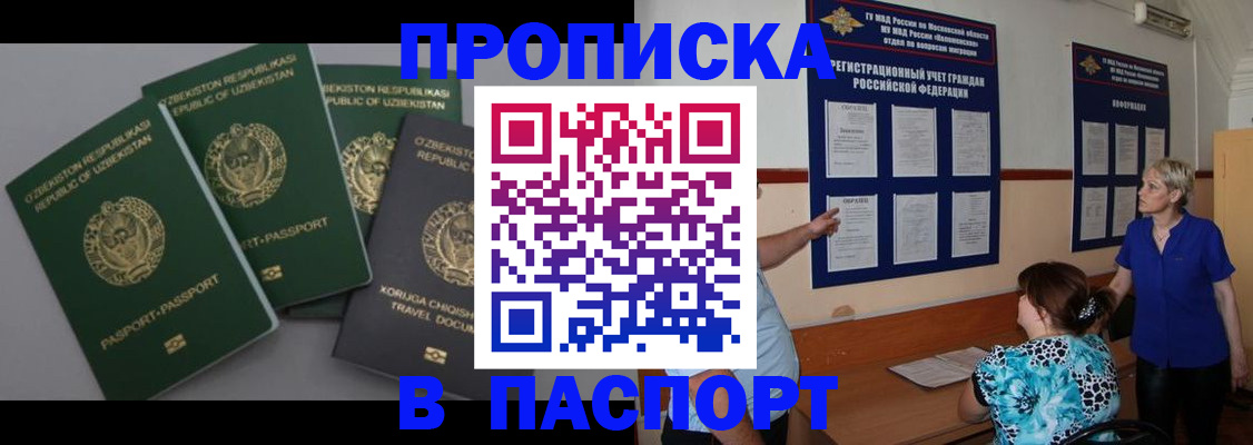купить прописку в Лакинске