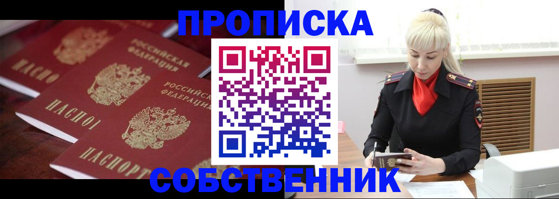 прописка в Лакинске